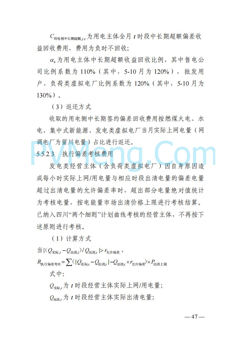 四川省发改委关于公开征求《四川电力市场结算细则（征求意见稿）》意见的通知20250829