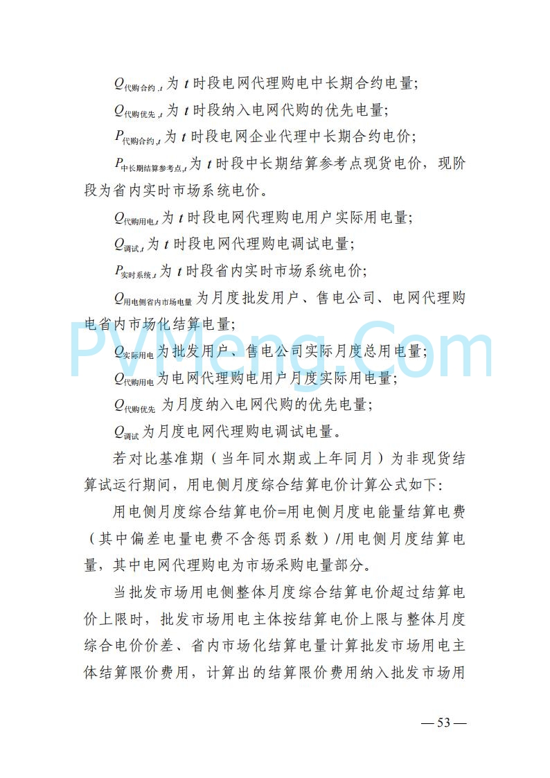 四川省发改委关于公开征求《四川电力市场结算细则（征求意见稿）》意见的通知20250829