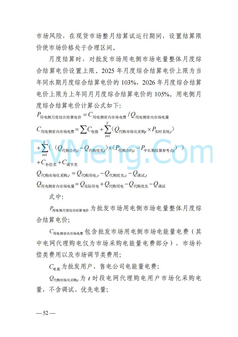 四川省发改委关于公开征求《四川电力市场结算细则（征求意见稿）》意见的通知20250829