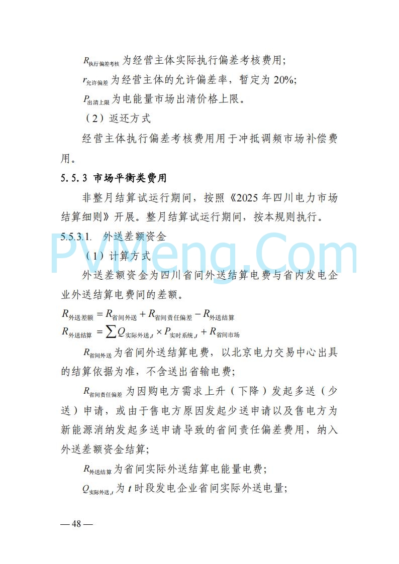 四川省发改委关于公开征求《四川电力市场结算细则（征求意见稿）》意见的通知20250829