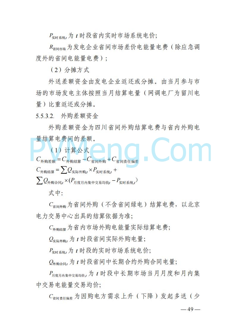 四川省发改委关于公开征求《四川电力市场结算细则（征求意见稿）》意见的通知20250829