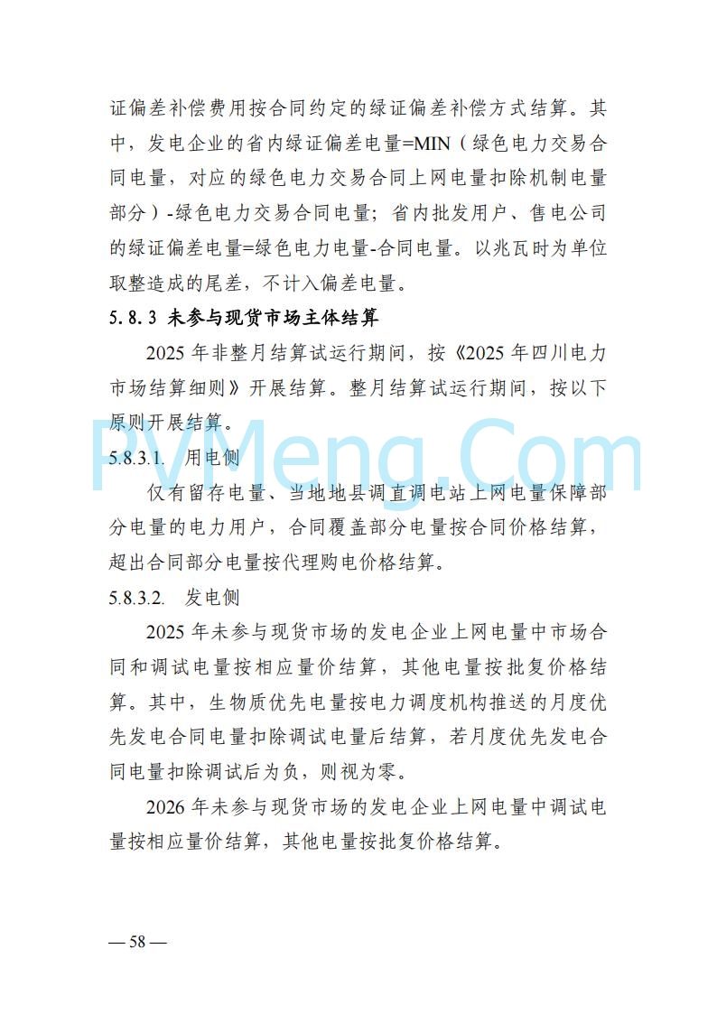四川省发改委关于公开征求《四川电力市场结算细则（征求意见稿）》意见的通知20250829