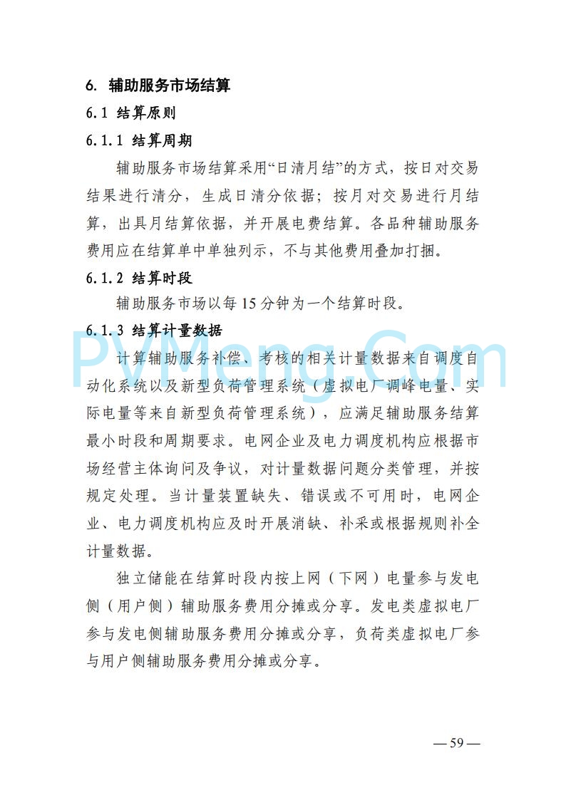 四川省发改委关于公开征求《四川电力市场结算细则（征求意见稿）》意见的通知20250829