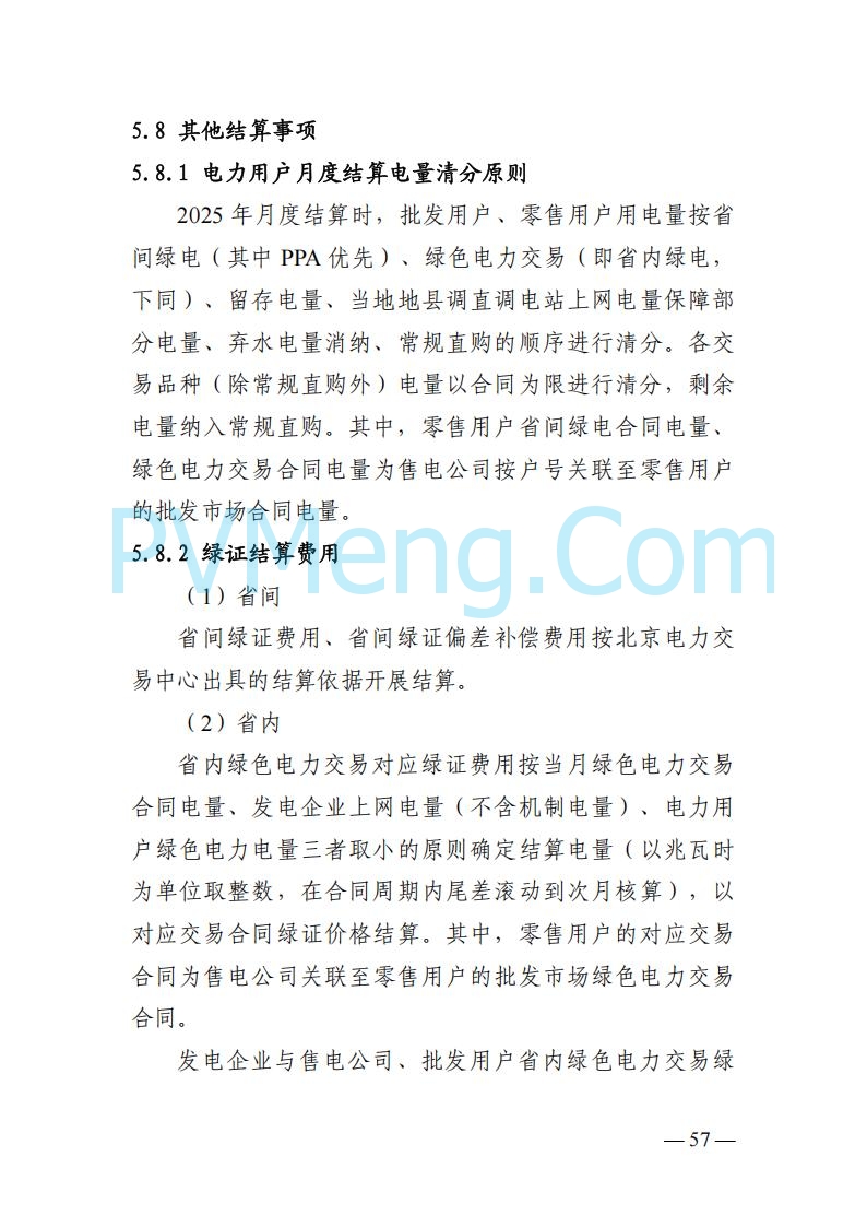四川省发改委关于公开征求《四川电力市场结算细则（征求意见稿）》意见的通知20250829