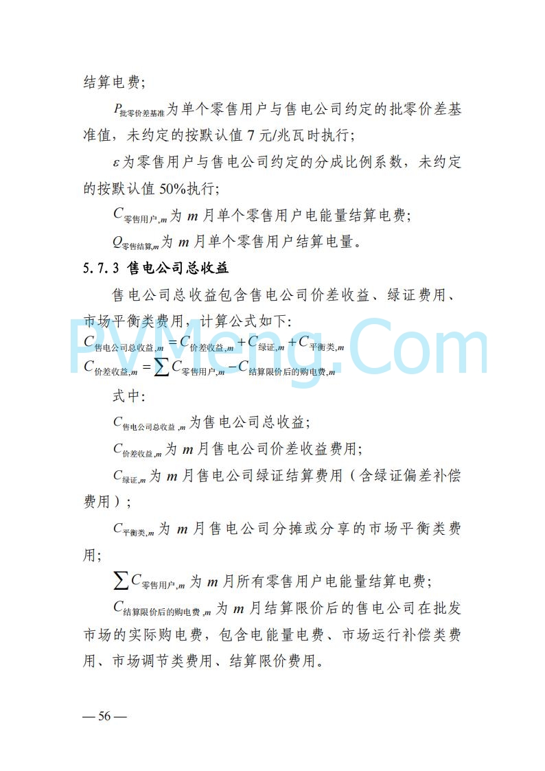 四川省发改委关于公开征求《四川电力市场结算细则（征求意见稿）》意见的通知20250829