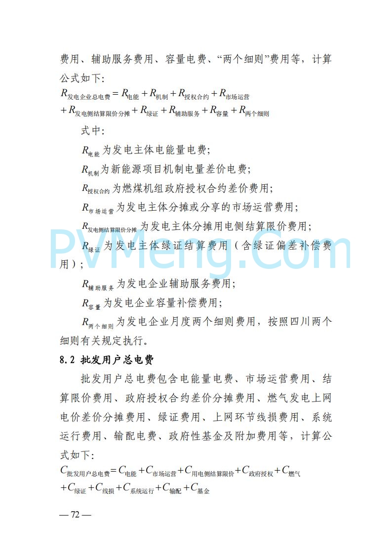 四川省发改委关于公开征求《四川电力市场结算细则（征求意见稿）》意见的通知20250829