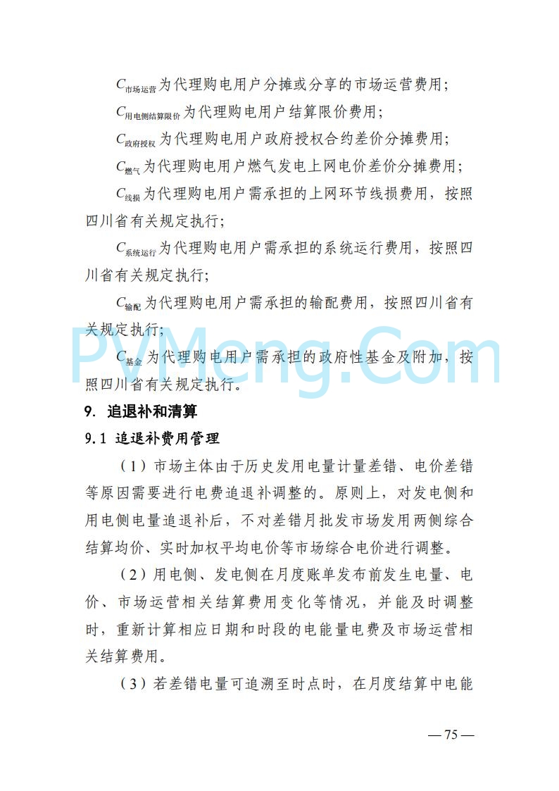 四川省发改委关于公开征求《四川电力市场结算细则（征求意见稿）》意见的通知20250829
