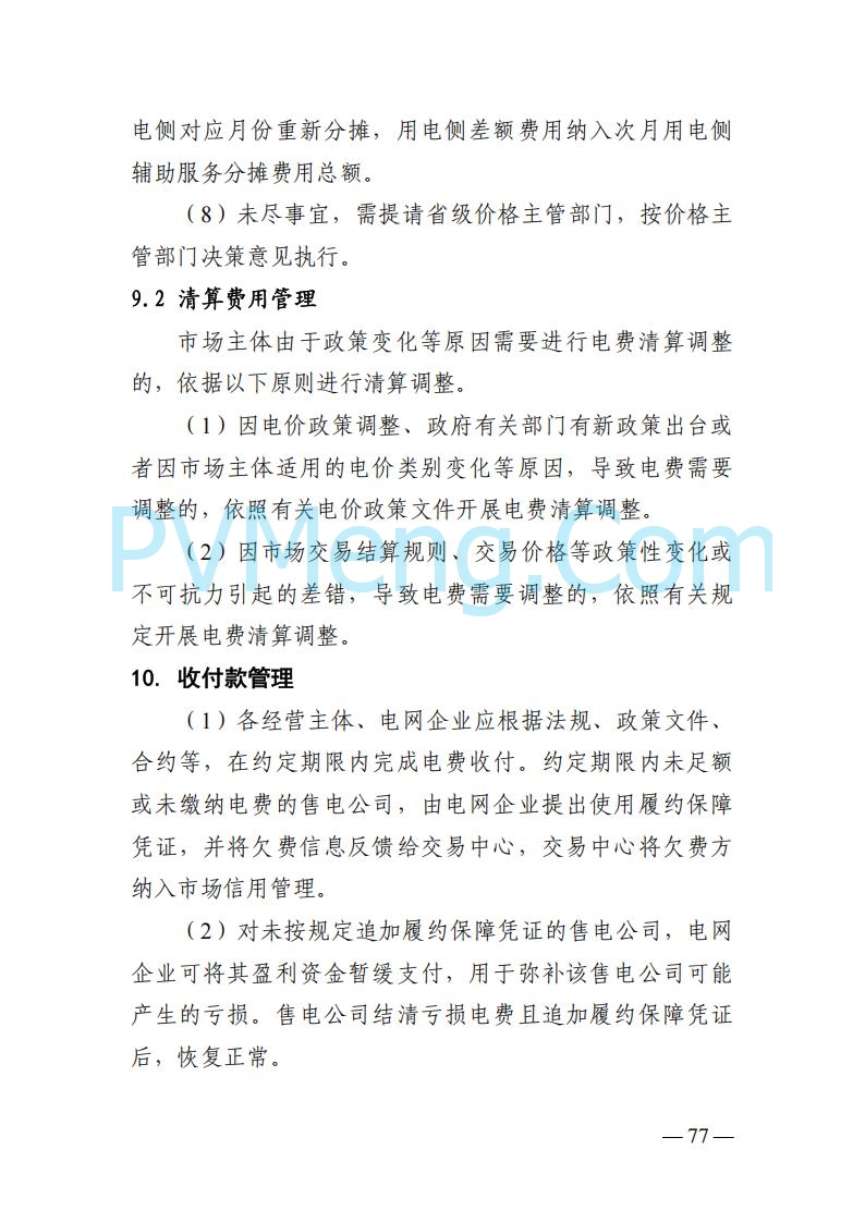 四川省发改委关于公开征求《四川电力市场结算细则（征求意见稿）》意见的通知20250829