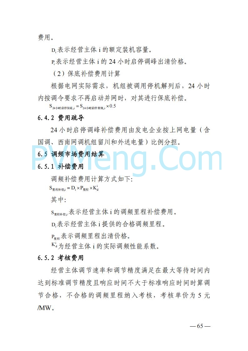 四川省发改委关于公开征求《四川电力市场结算细则（征求意见稿）》意见的通知20250829