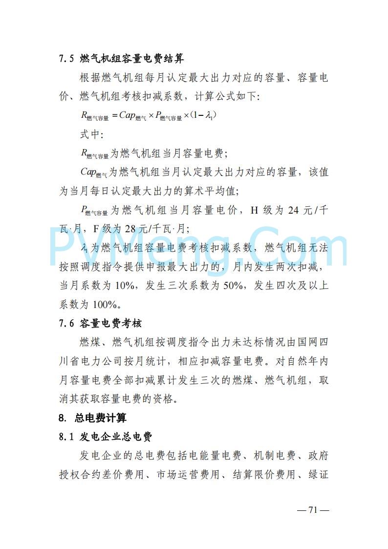 四川省发改委关于公开征求《四川电力市场结算细则（征求意见稿）》意见的通知20250829