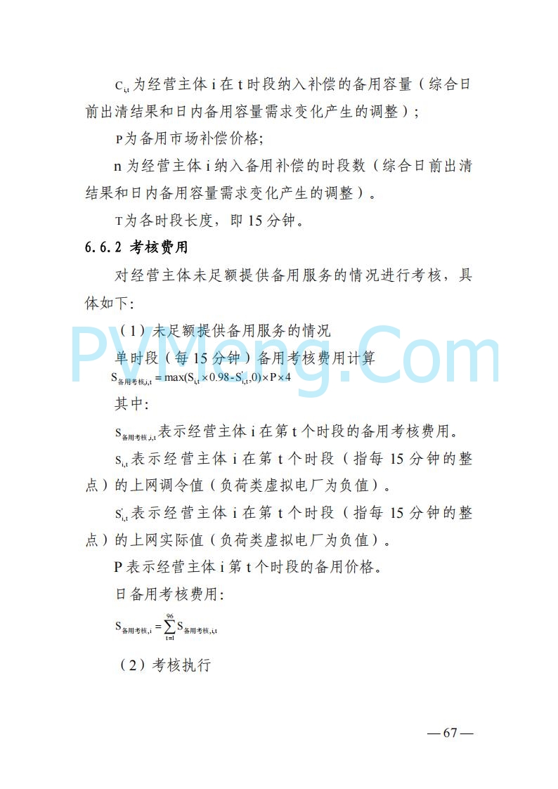 四川省发改委关于公开征求《四川电力市场结算细则（征求意见稿）》意见的通知20250829