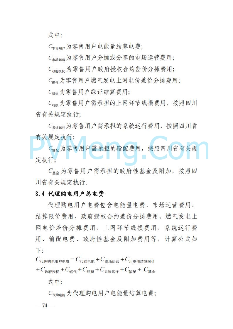 四川省发改委关于公开征求《四川电力市场结算细则（征求意见稿）》意见的通知20250829
