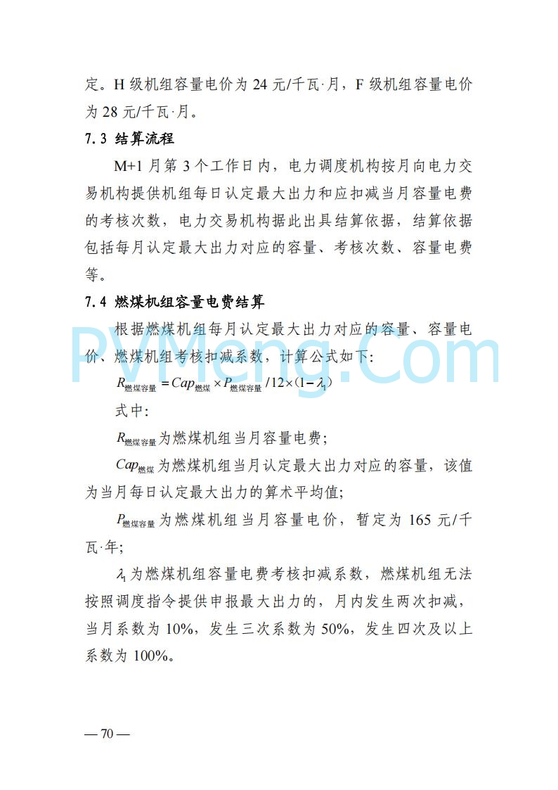 四川省发改委关于公开征求《四川电力市场结算细则（征求意见稿）》意见的通知20250829