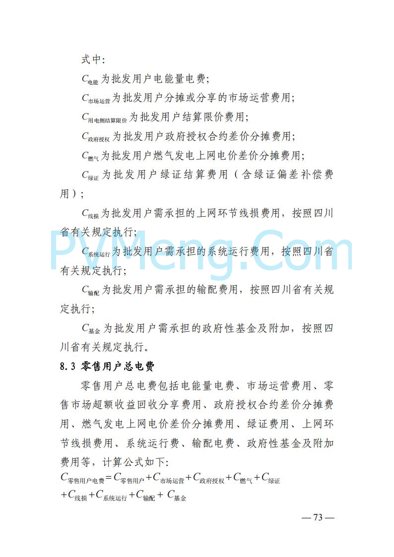 四川省发改委关于公开征求《四川电力市场结算细则（征求意见稿）》意见的通知20250829
