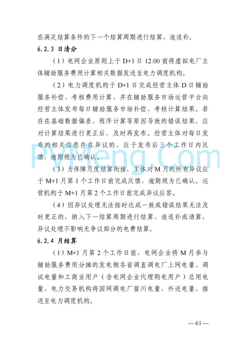 四川省发改委关于公开征求《四川电力市场结算细则（征求意见稿）》意见的通知20250829