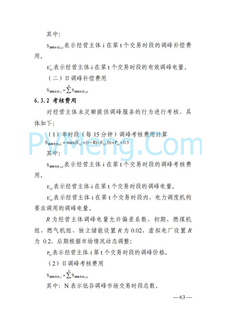 四川省发改委关于公开征求《四川电力市场结算细则（征求意见稿）》意见的通知20250829