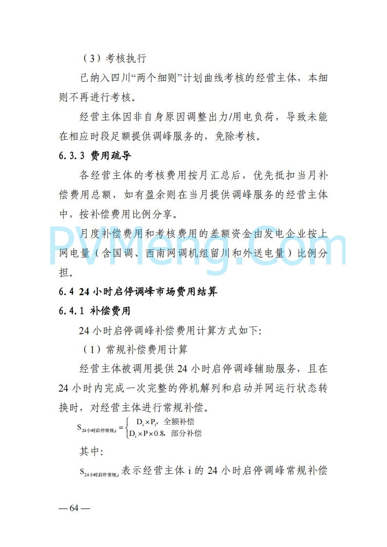 四川省发改委关于公开征求《四川电力市场结算细则（征求意见稿）》意见的通知20250829