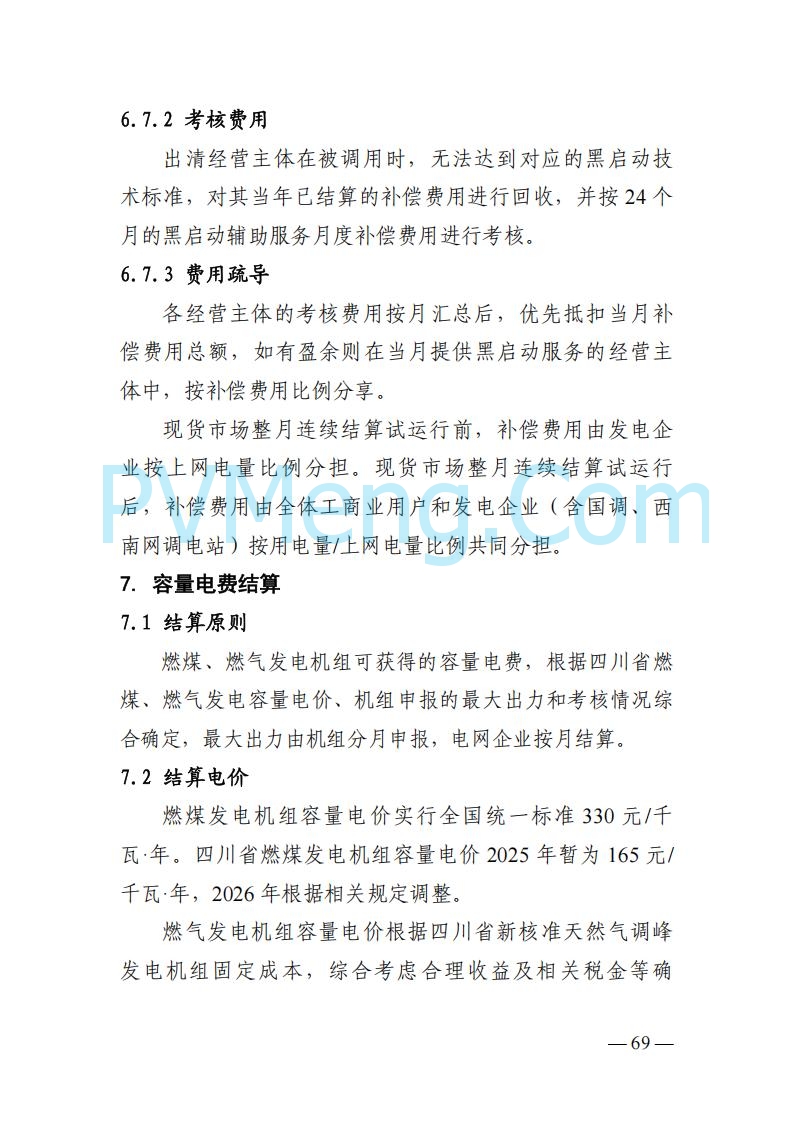 四川省发改委关于公开征求《四川电力市场结算细则（征求意见稿）》意见的通知20250829
