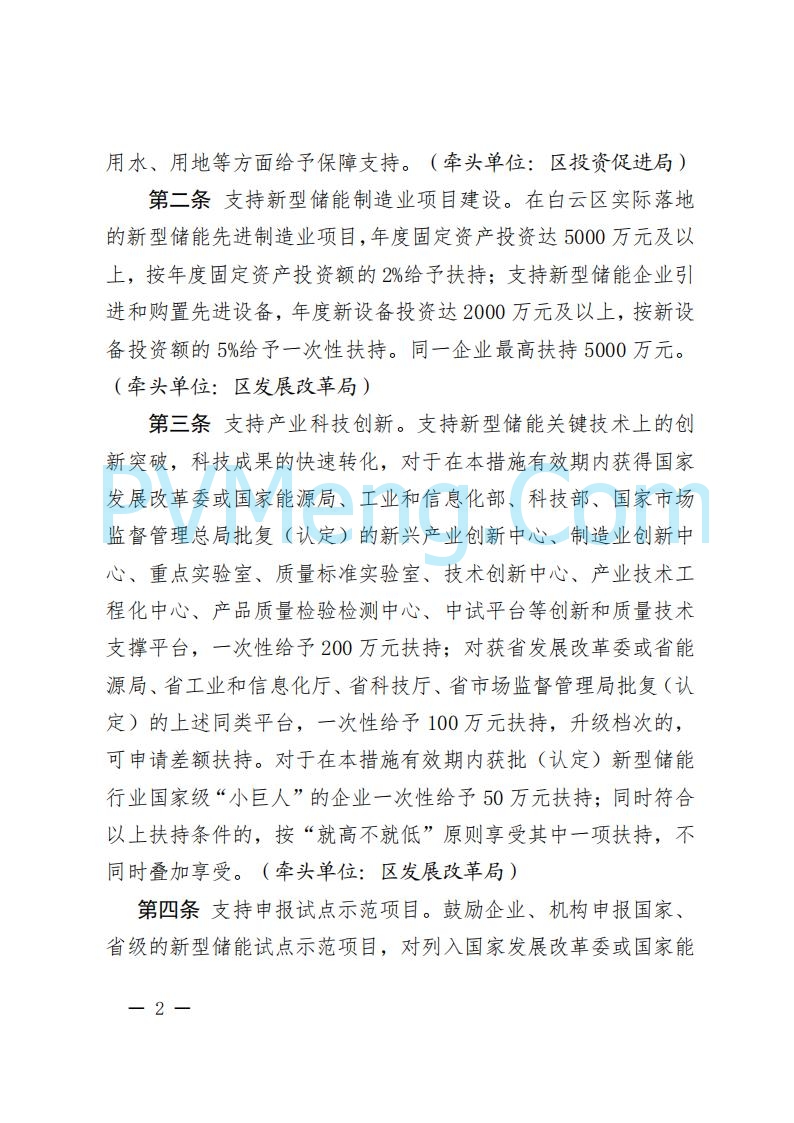 广州市白云区发改革委关于公开征求《广州市白云区促进新型储能产业高质量发展若干措施（试行）（修订草案）》意见的公告20250904