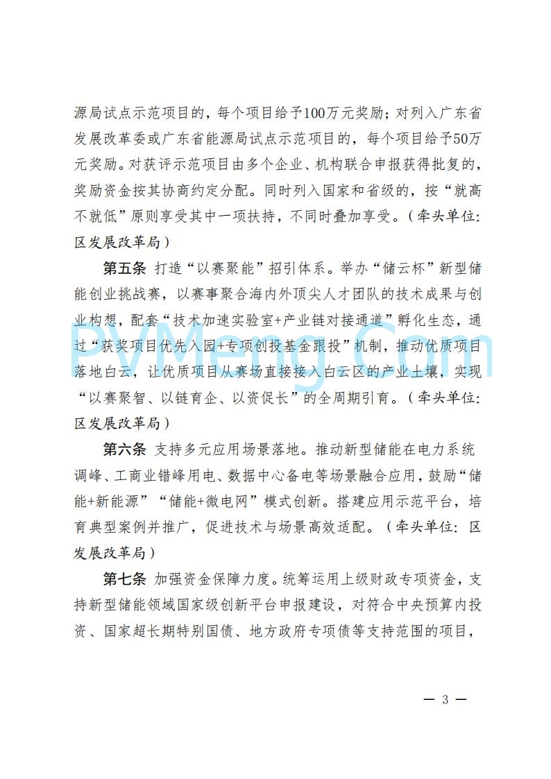 广州市白云区发改革委关于公开征求《广州市白云区促进新型储能产业高质量发展若干措施（试行）（修订草案）》意见的公告20250904