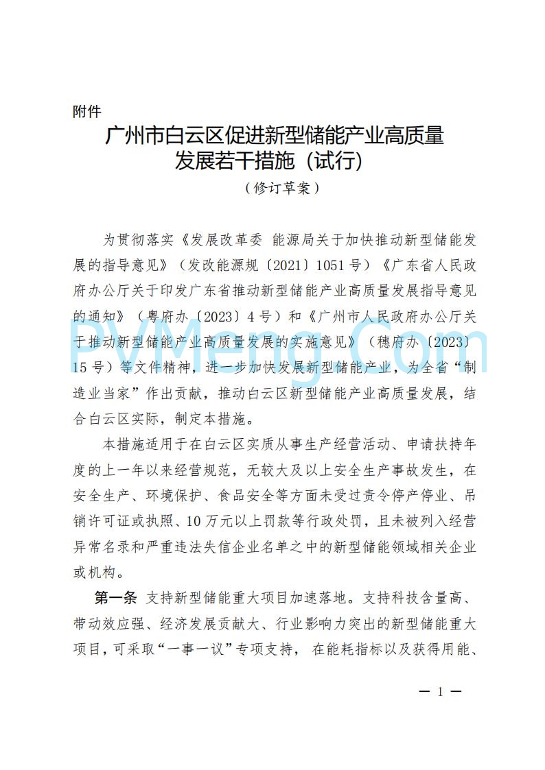 广州市白云区发改革委关于公开征求《广州市白云区促进新型储能产业高质量发展若干措施（试行）（修订草案）》意见的公告20250904