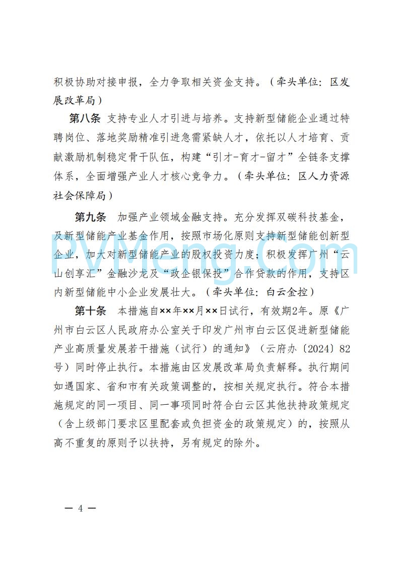 广州市白云区发改革委关于公开征求《广州市白云区促进新型储能产业高质量发展若干措施（试行）（修订草案）》意见的公告20250904