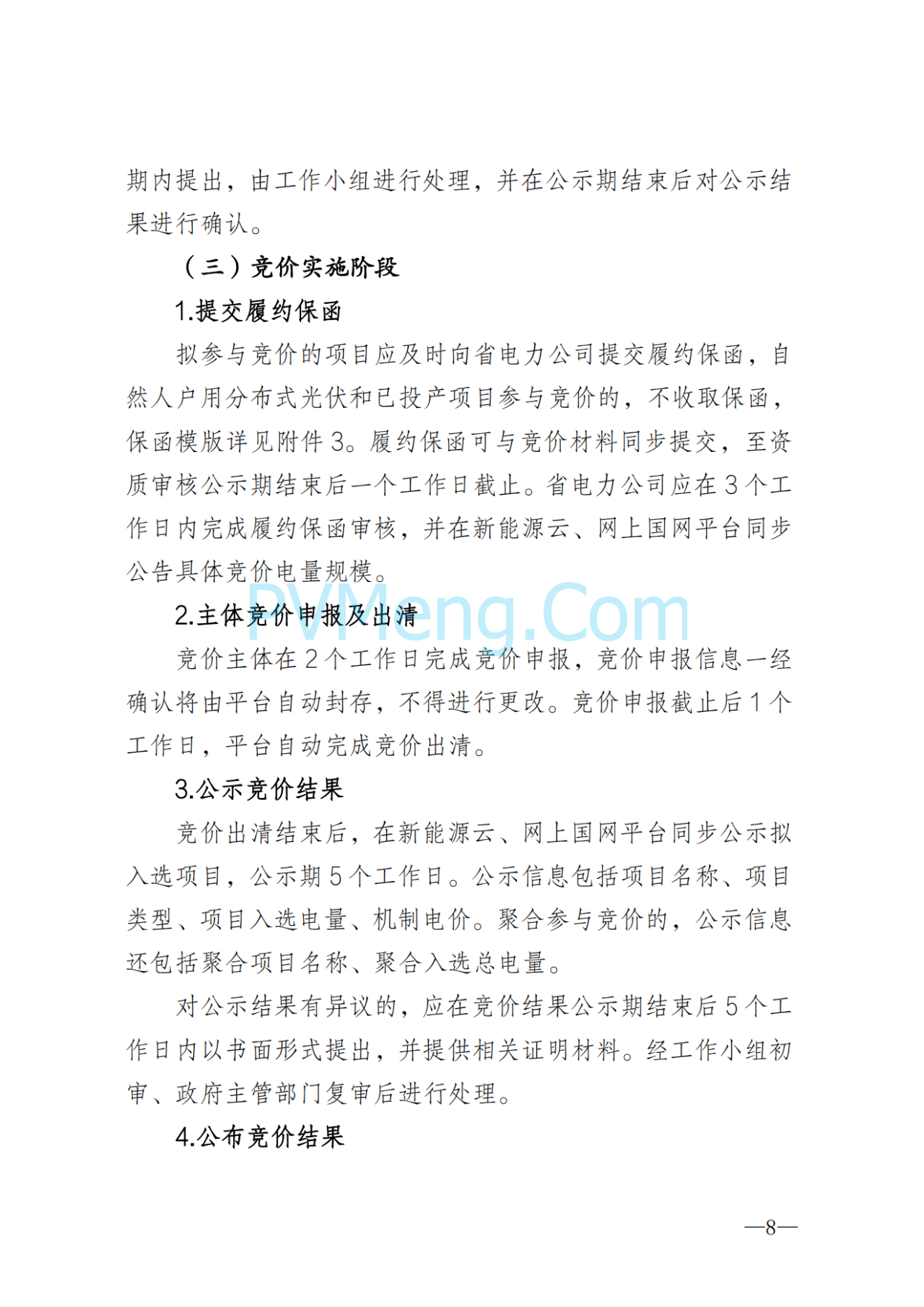 湖南省发改委关于印发《湖南省深化新能源上网电价市场化改革实施细则（暂行）》的通知20250617