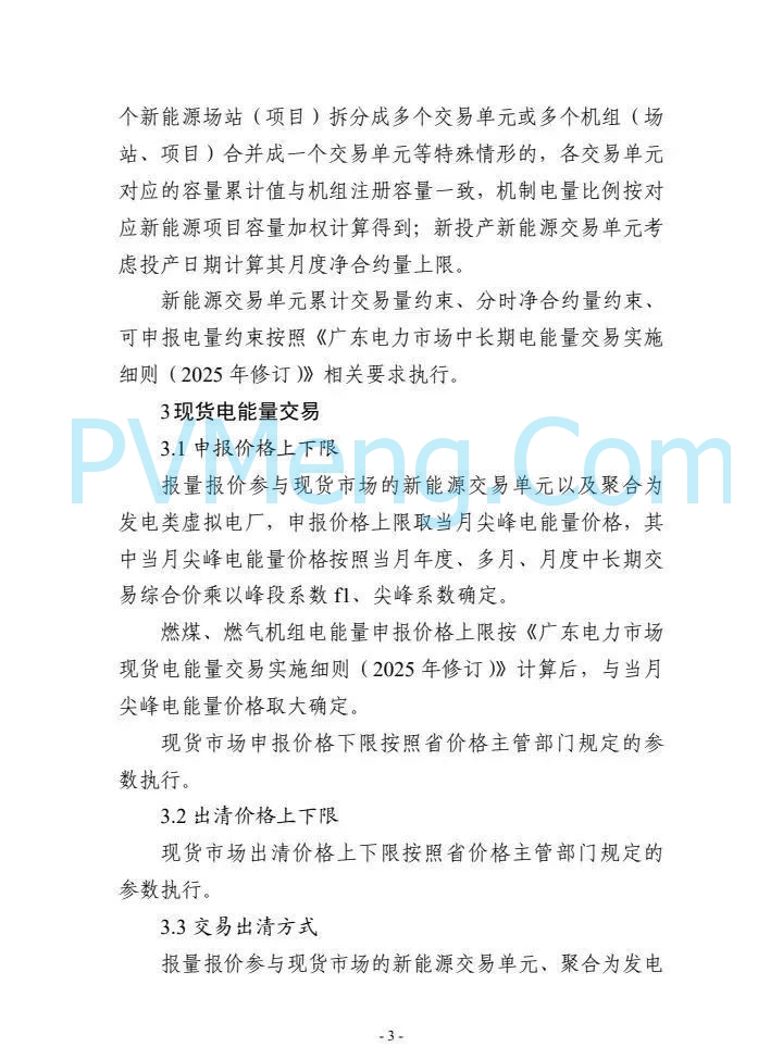 广东省电力交易中心关于征求《广东新能源参与电力市场交易细则征求意见稿)》意见的通知（广东交易〔2025〕107号）20250512