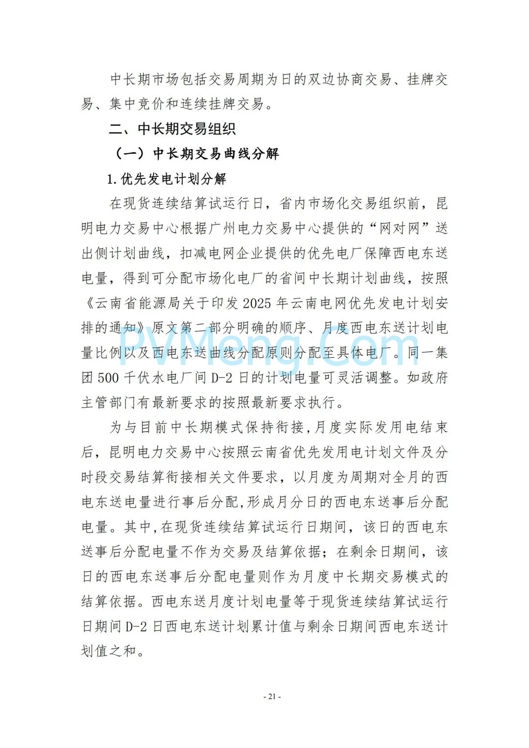云南省能源局发布云南电力现货市场连续结算试运行实施方案（报审稿）20250628