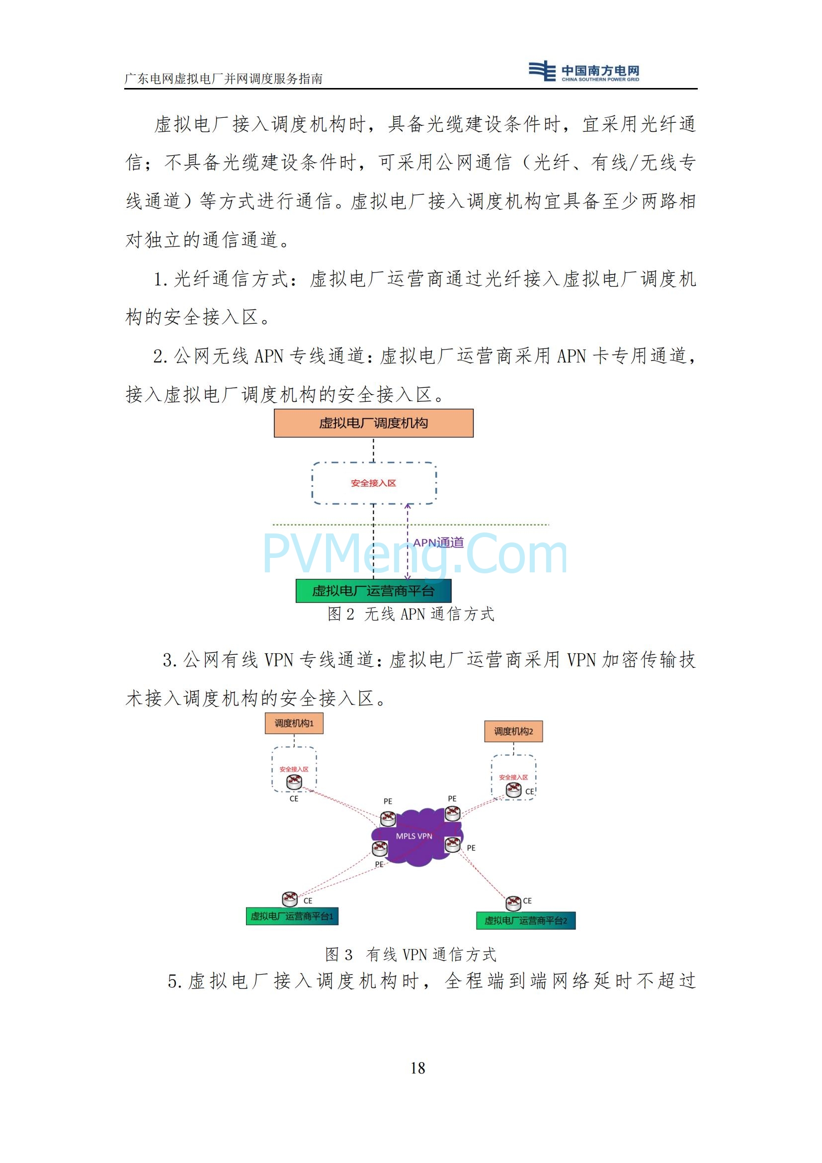 广东电网中心关于印发广东电网虚拟电厂并网调度服务指南的通知（广电调控〔2025〕191号）20250711