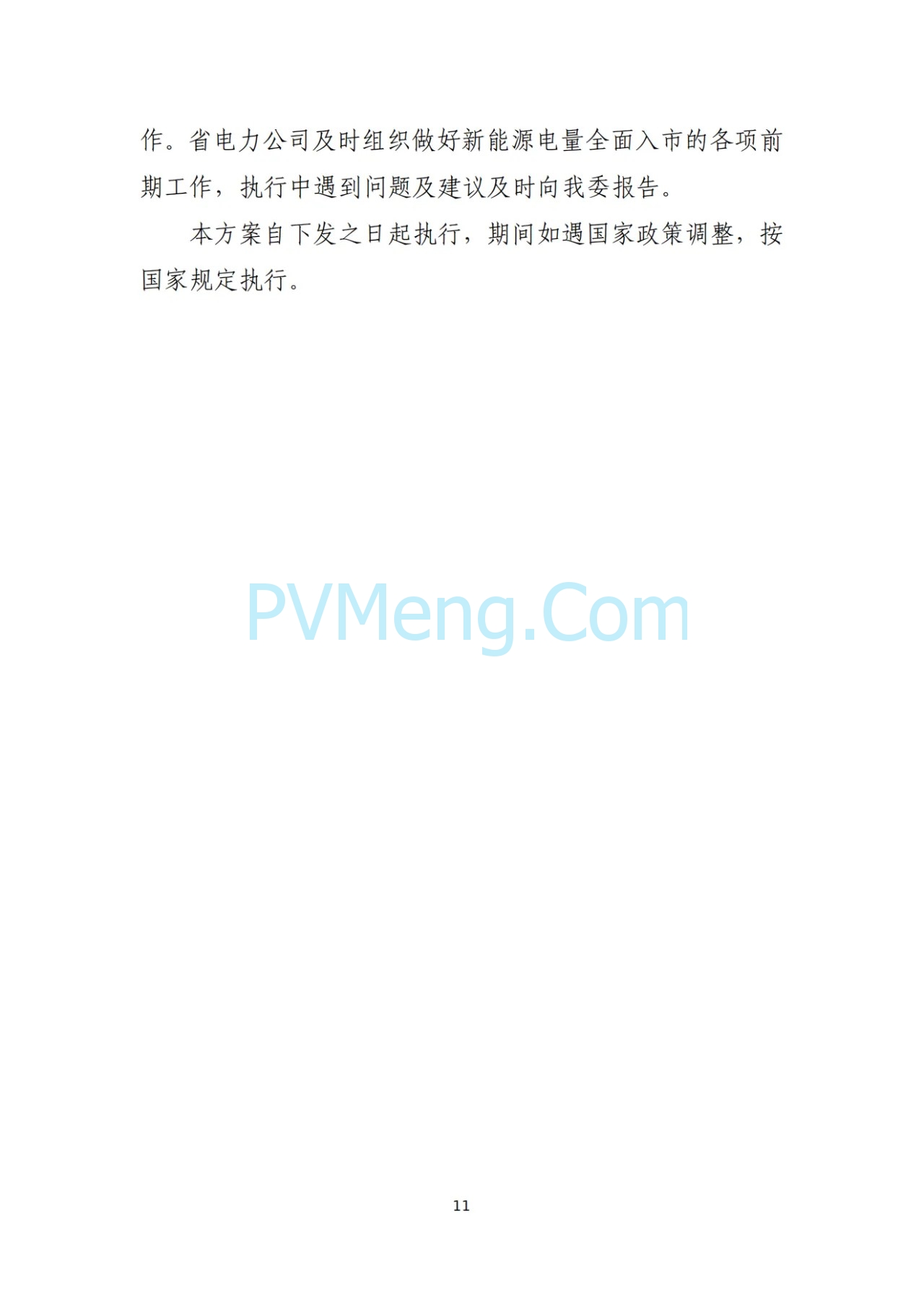 辽宁省深化新能源上网电价市场化改革实施方案（征求意见稿）、新能源增量项目竟价方案（征求意见稿）发布20250724