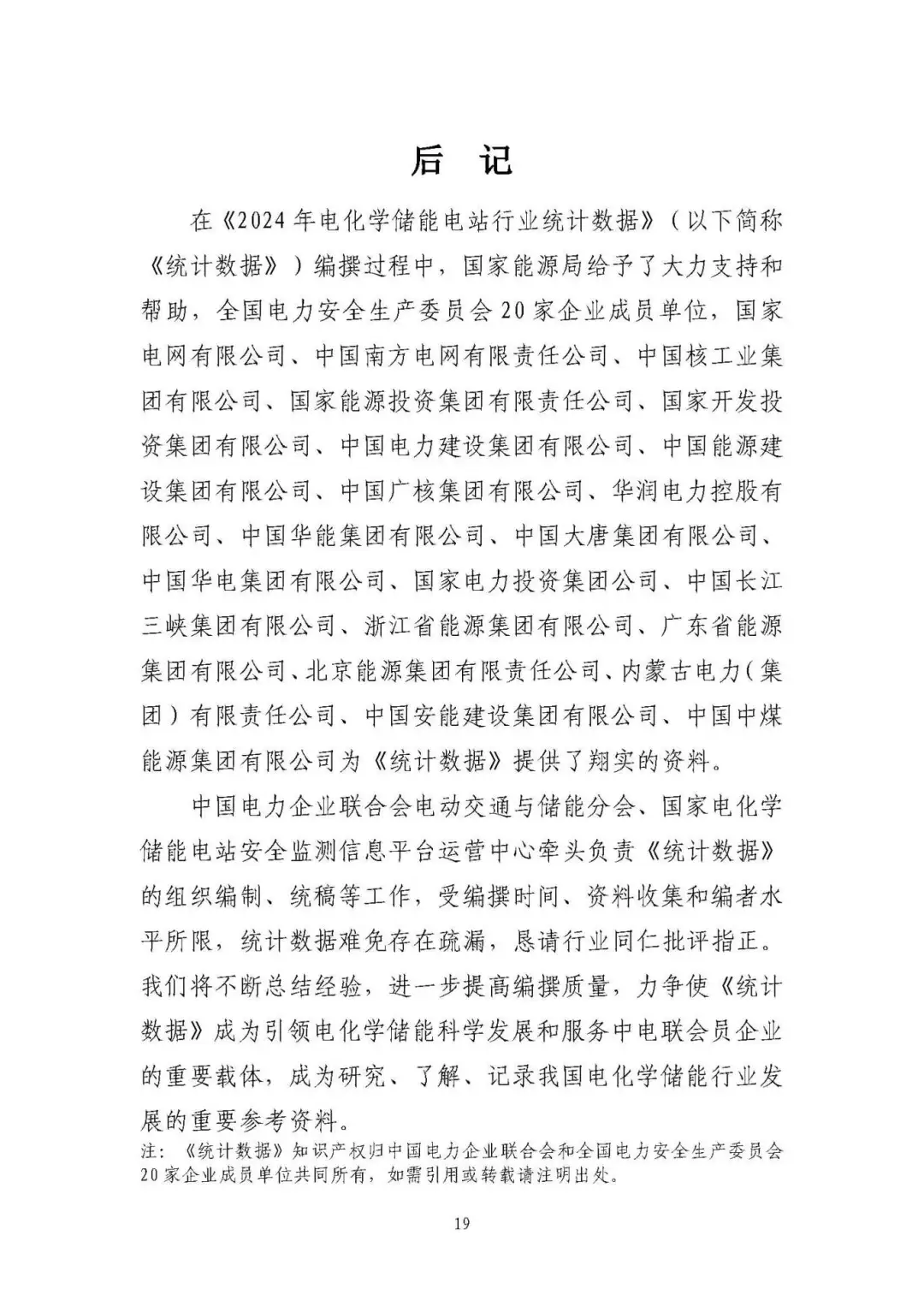 中电联发布《2024 年度电化学储能电站行业统计数据》20250328
