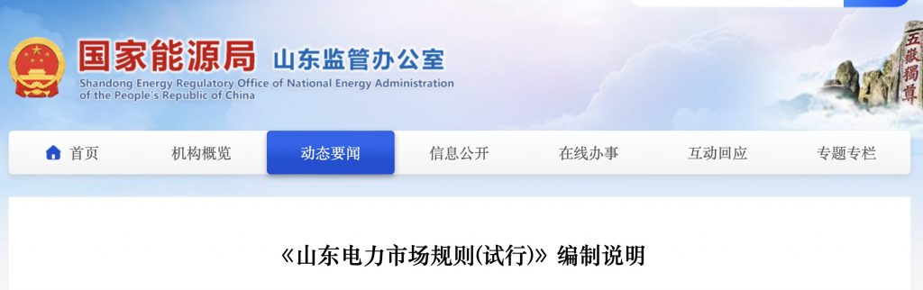 国家能源局山东监管办《山东电力市场规则(试行)》编制说明20240420