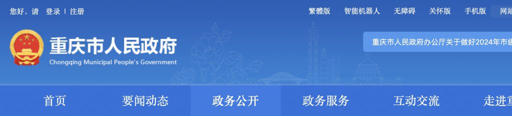 重庆市人民政府办公厅关于做好2024年市级重点项目实施有关工作的通知（渝府办发〔2024〕33号）20240403