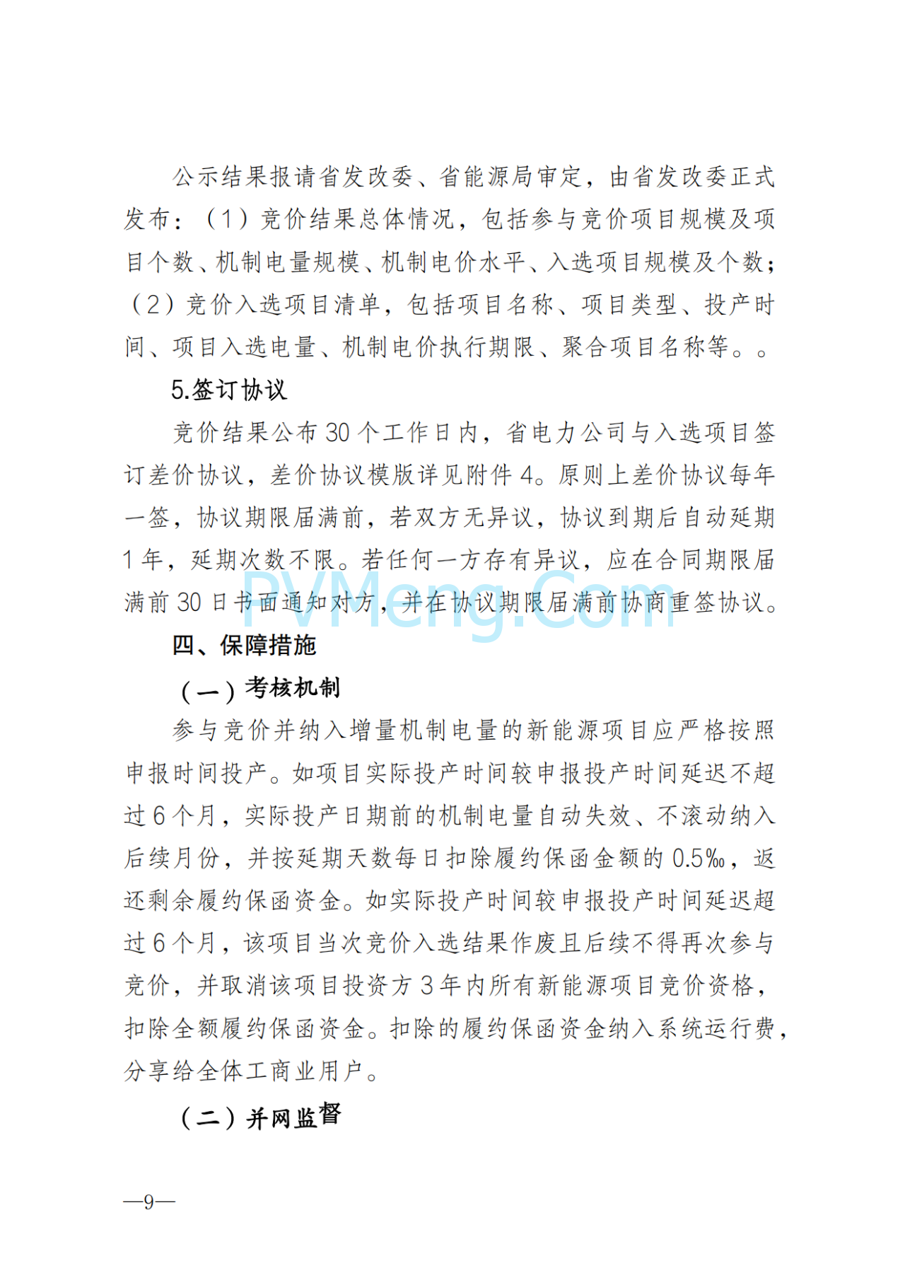 湖南省发改委关于印发《湖南省深化新能源上网电价市场化改革实施细则（暂行）》的通知20250617