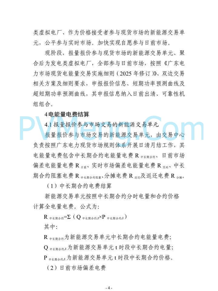 广东省电力交易中心关于征求《广东新能源参与电力市场交易细则征求意见稿)》意见的通知（广东交易〔2025〕107号）20250512