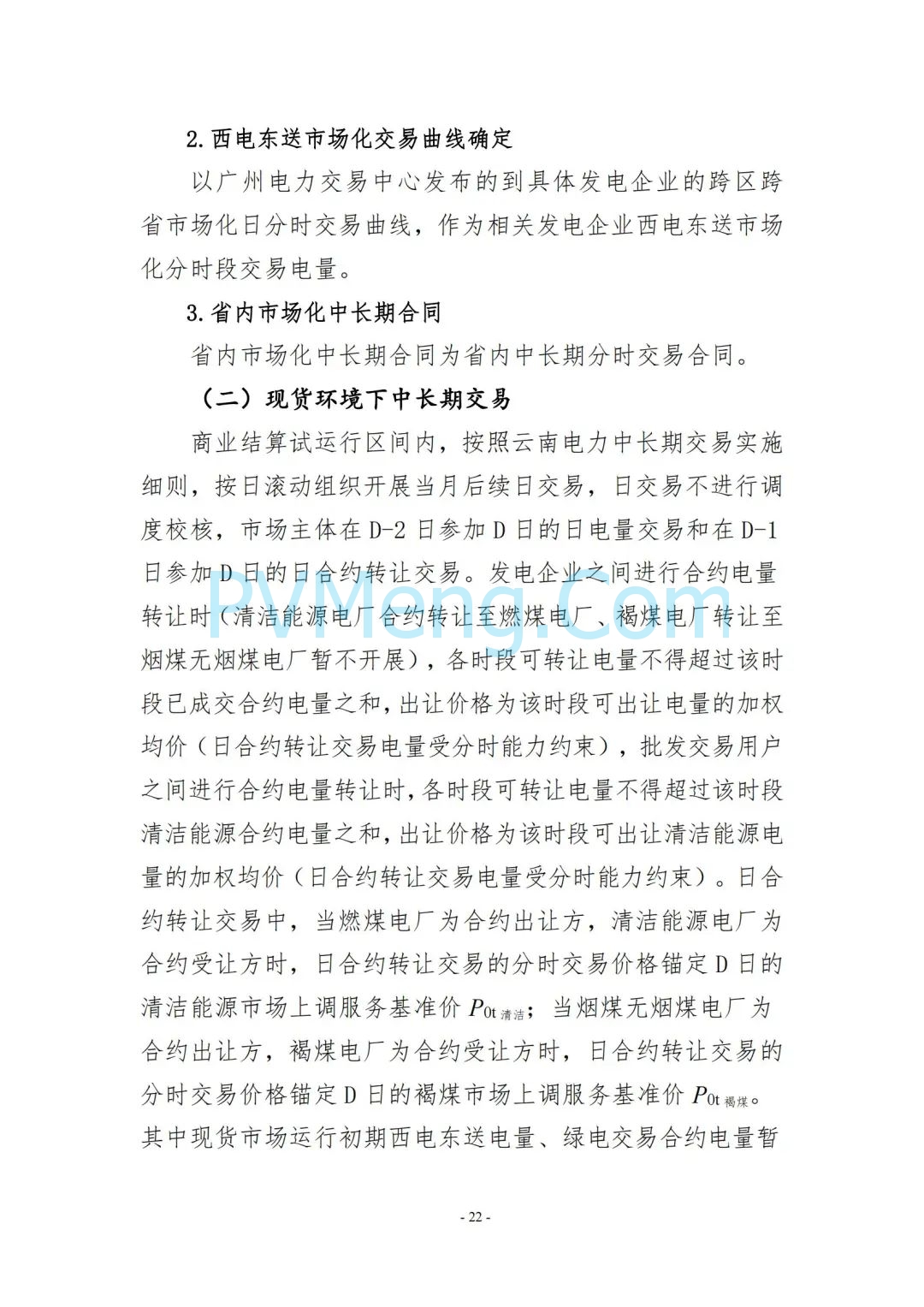 云南省能源局发布云南电力现货市场连续结算试运行实施方案（报审稿）20250628