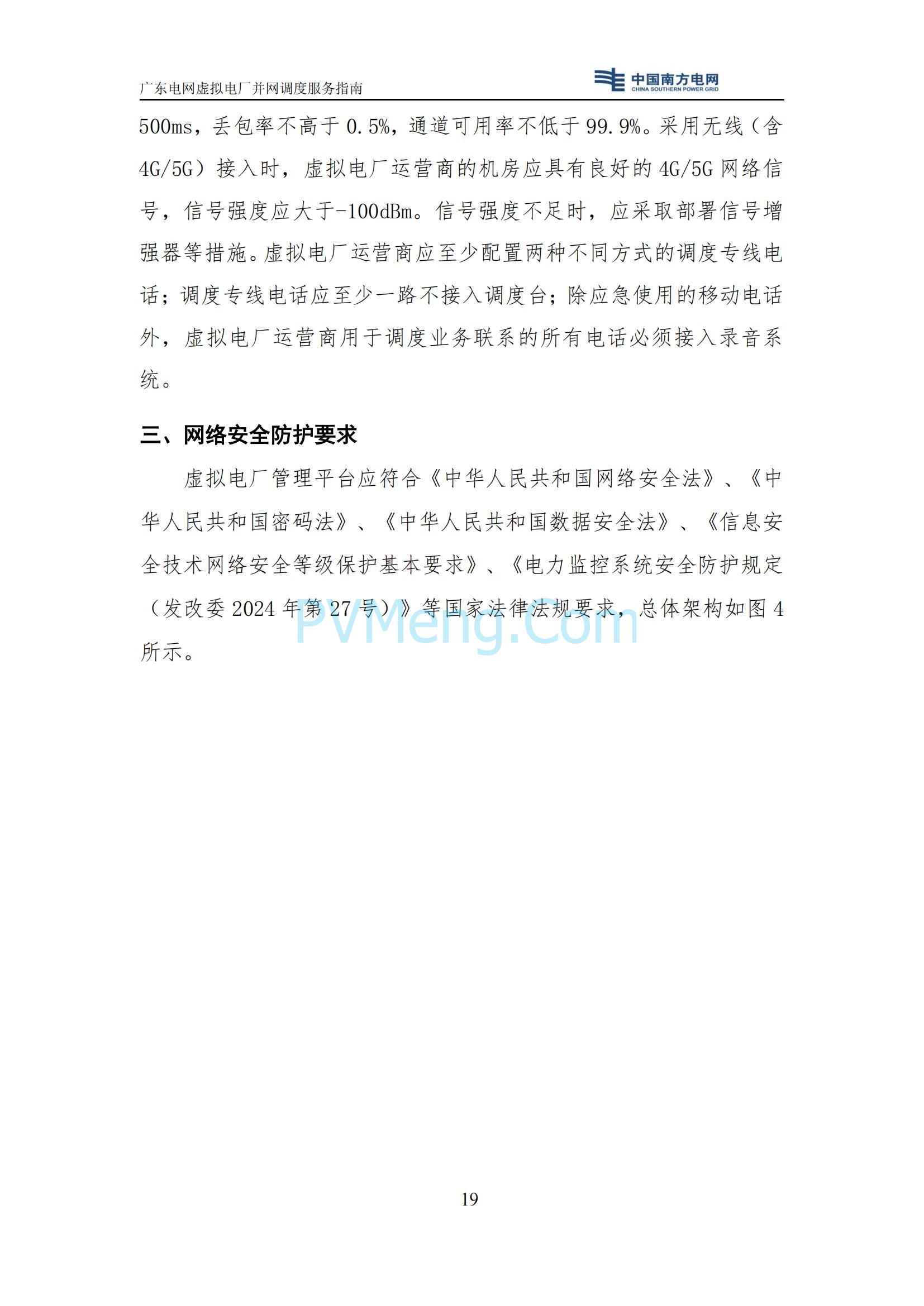 广东电网中心关于印发广东电网虚拟电厂并网调度服务指南的通知（广电调控〔2025〕191号）20250711