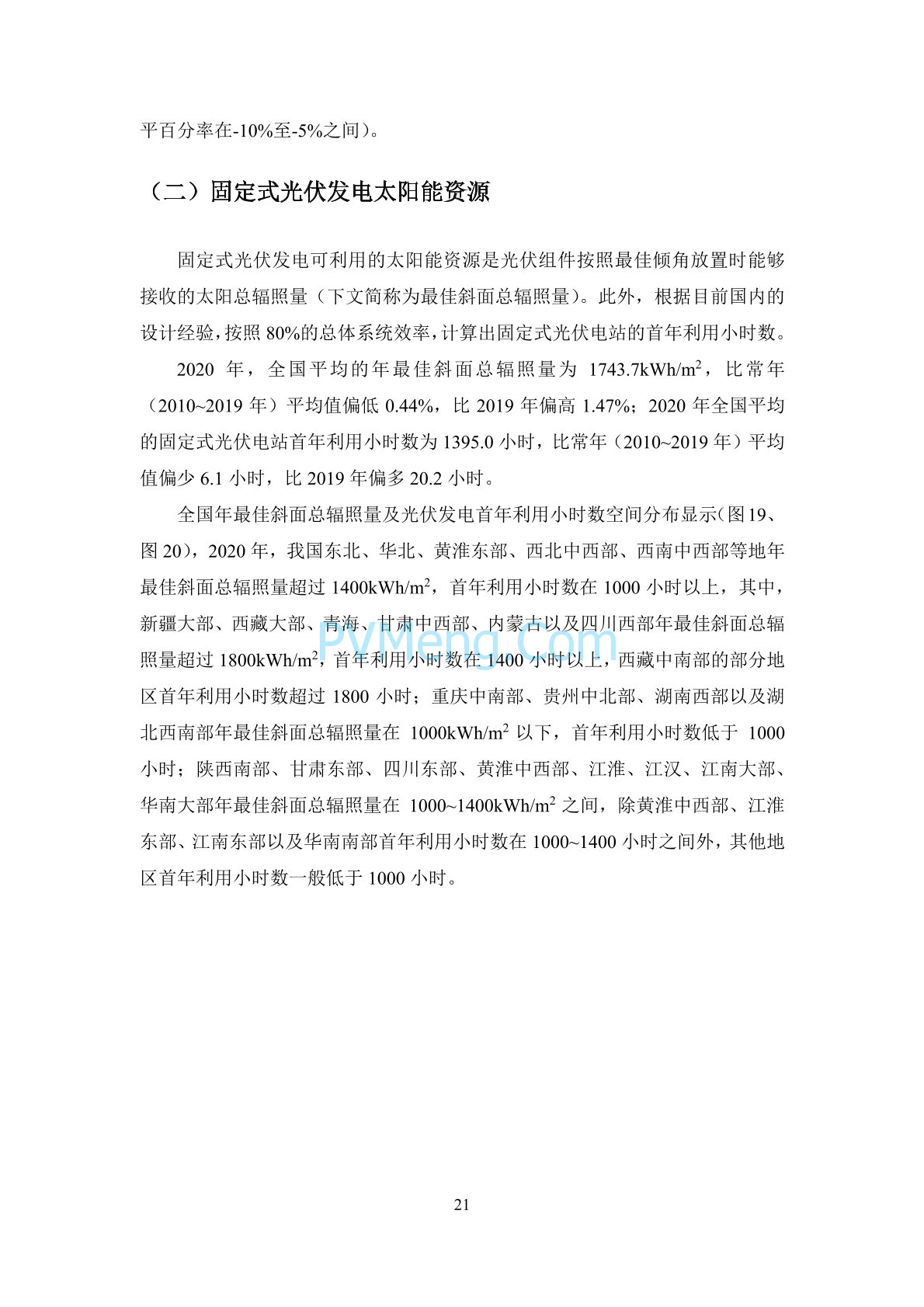 中国气象局2020年中国风能太阳能资源年景公报20210203
