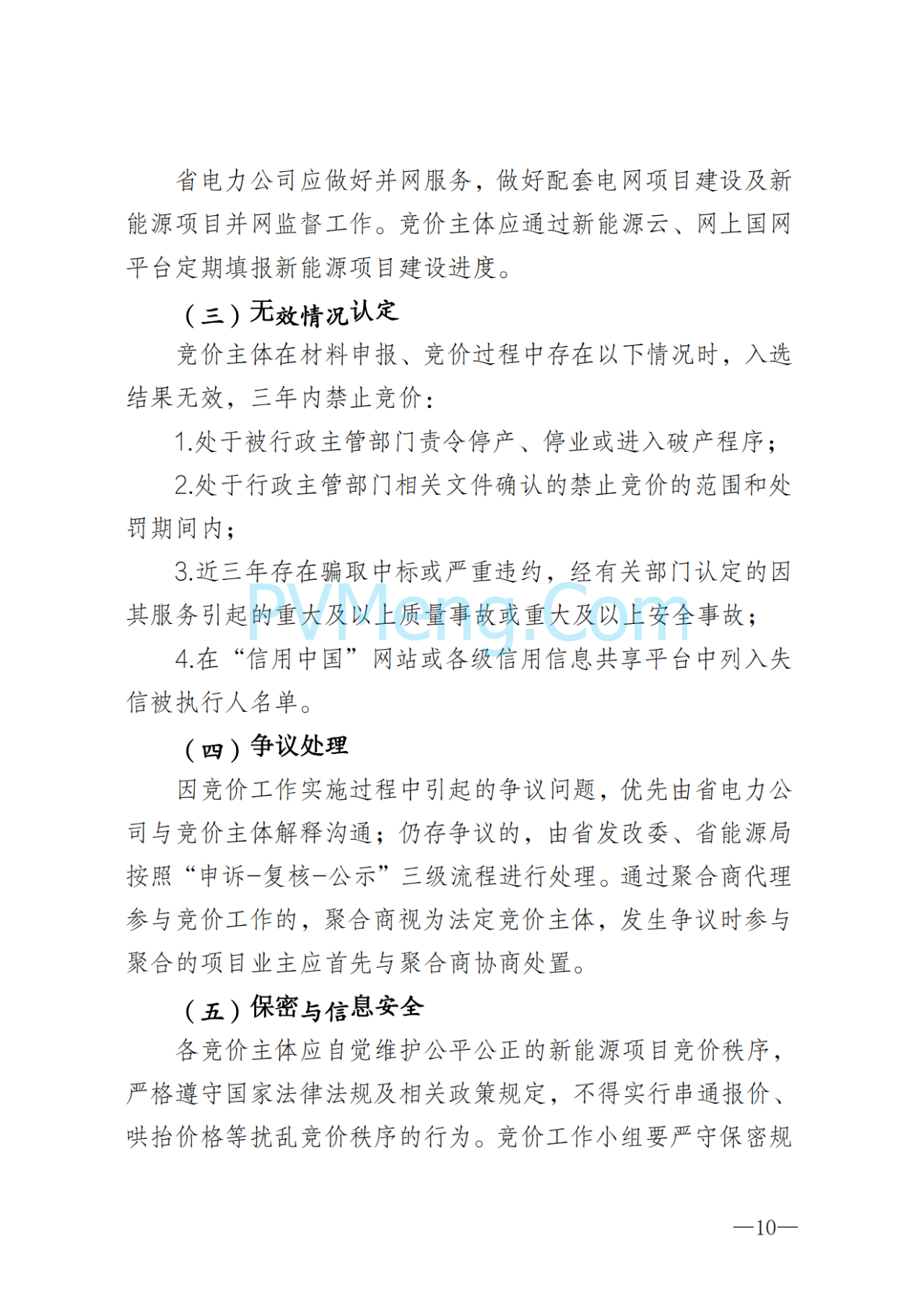 湖南省发改委关于印发《湖南省深化新能源上网电价市场化改革实施细则（暂行）》的通知20250617