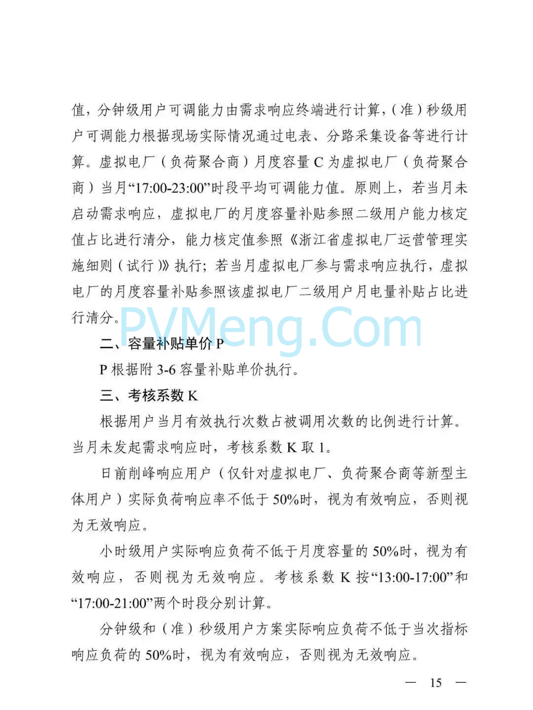 浙江省发改委关于印发《2025年浙江省迎峰度夏电力需求侧管理工作实施方案》的通知（浙发改能源〔2025〕131号）20250604