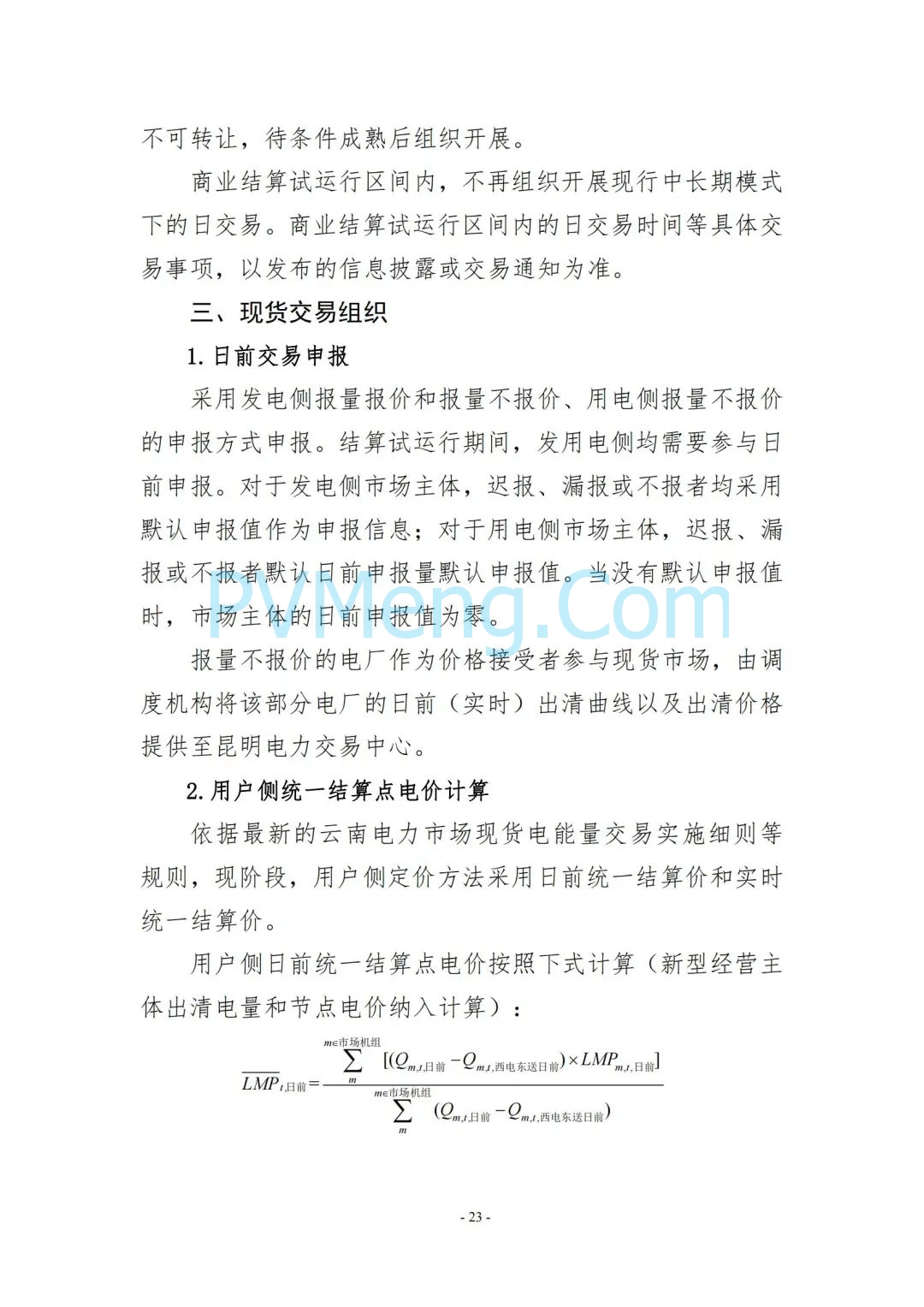 云南省能源局发布云南电力现货市场连续结算试运行实施方案（报审稿）20250628