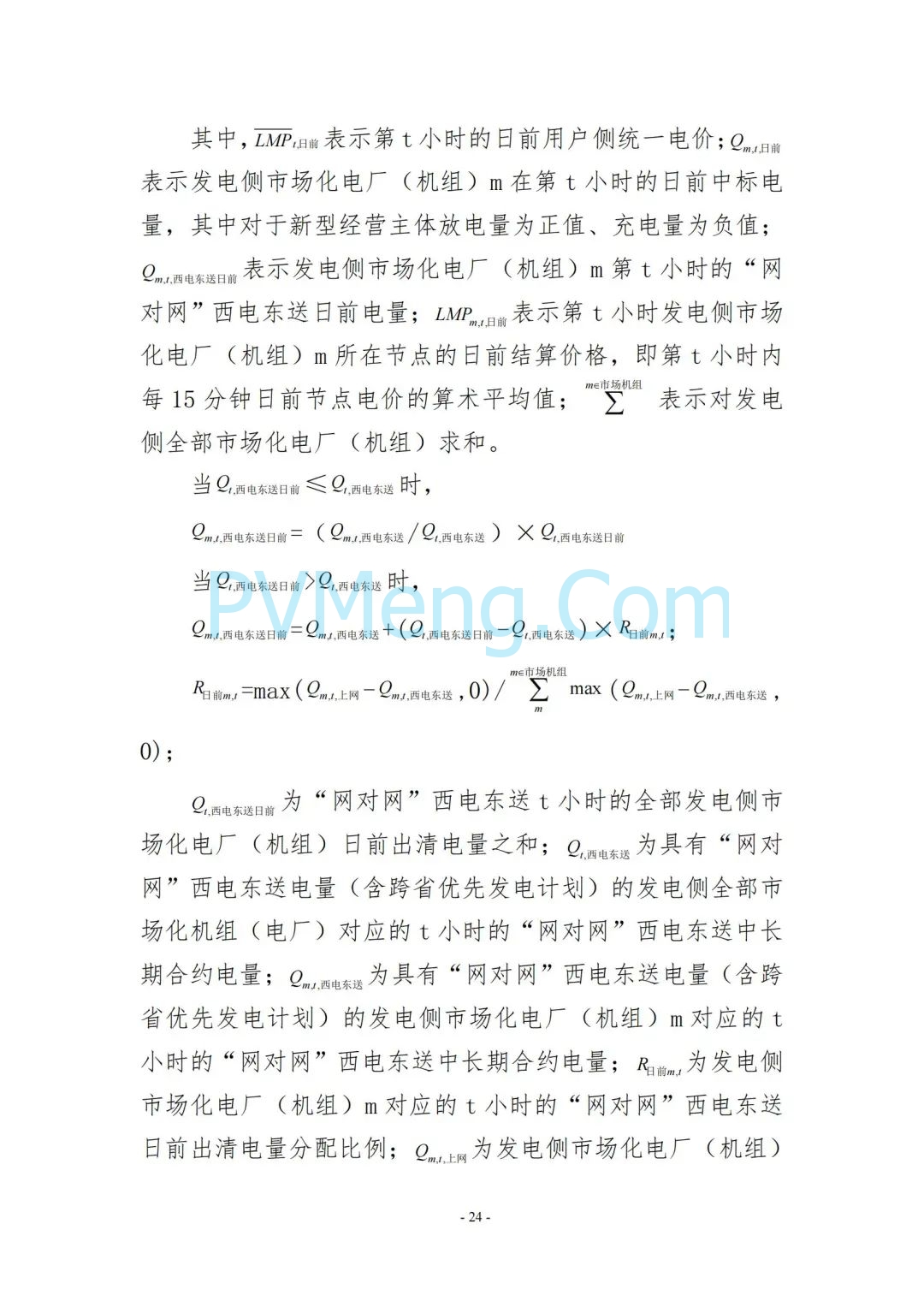 云南省能源局发布云南电力现货市场连续结算试运行实施方案（报审稿）20250628