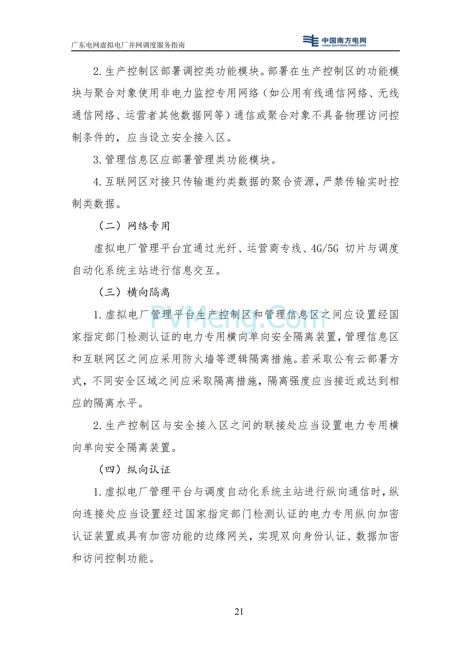 广东电网中心关于印发广东电网虚拟电厂并网调度服务指南的通知（广电调控〔2025〕191号）20250711