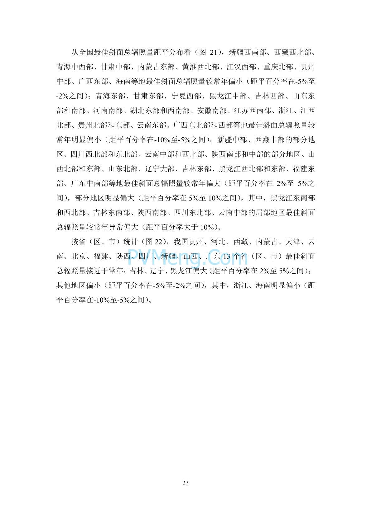 中国气象局2020年中国风能太阳能资源年景公报20210203