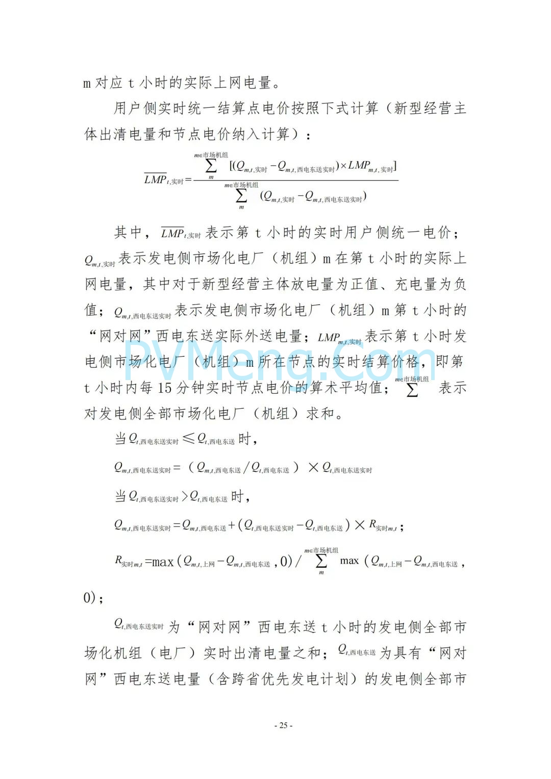 云南省能源局发布云南电力现货市场连续结算试运行实施方案（报审稿）20250628