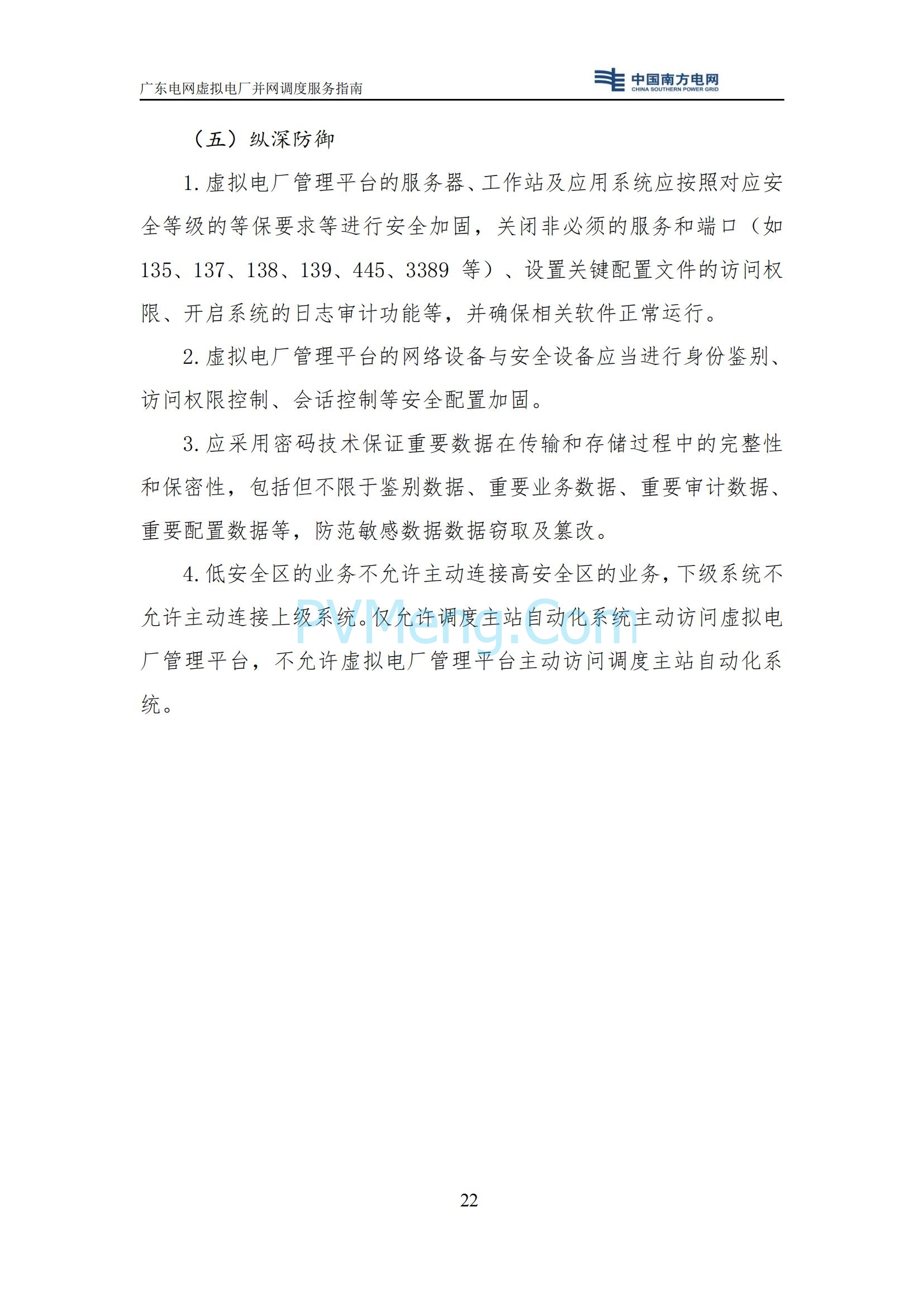 广东电网中心关于印发广东电网虚拟电厂并网调度服务指南的通知（广电调控〔2025〕191号）20250711