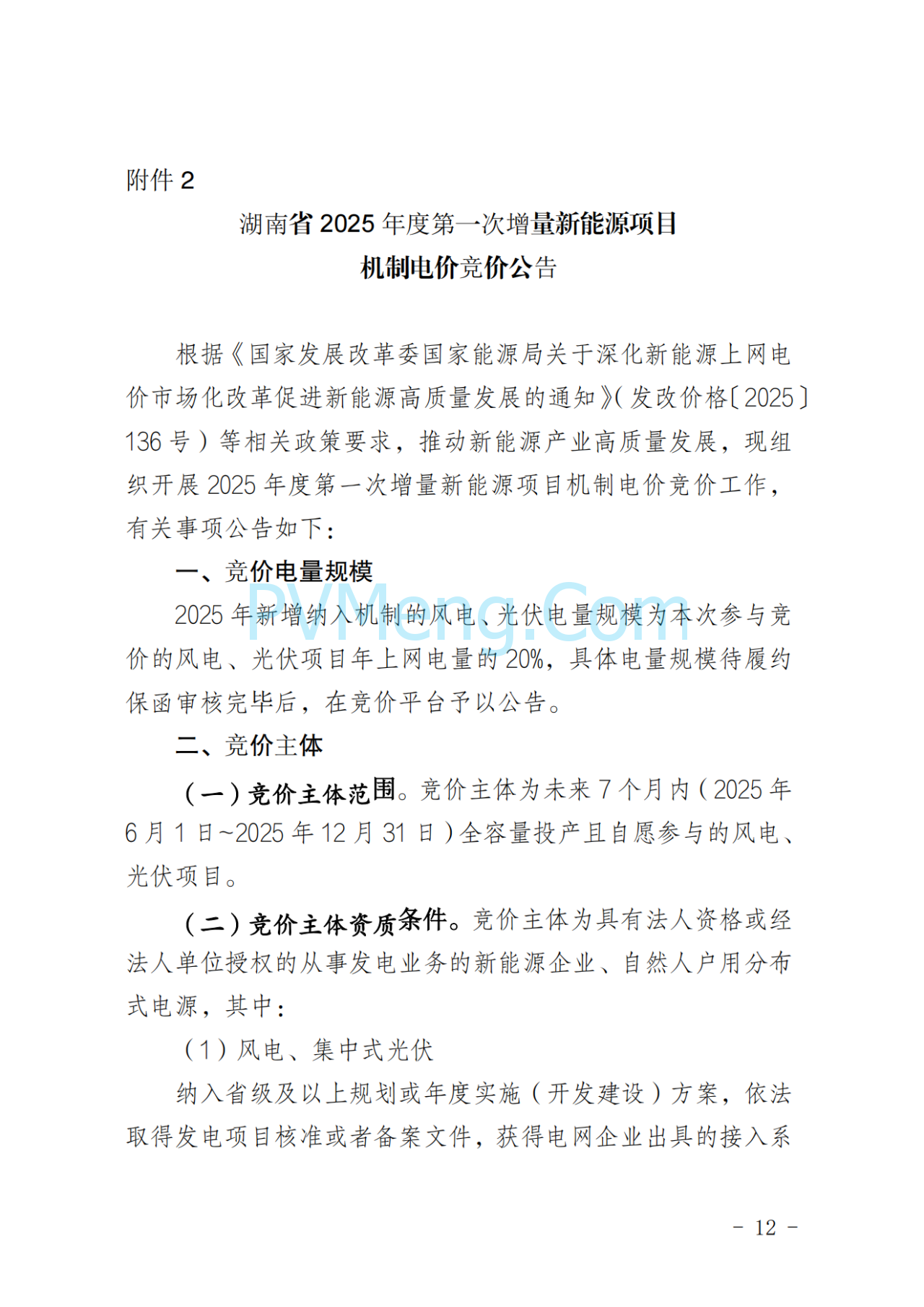 湖南省发改委关于印发《湖南省深化新能源上网电价市场化改革实施细则（暂行）》的通知20250617