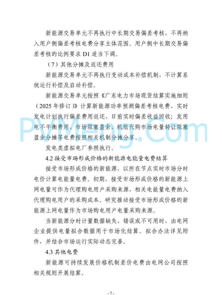 广东省电力交易中心关于征求《广东新能源参与电力市场交易细则征求意见稿)》意见的通知（广东交易〔2025〕107号）20250512