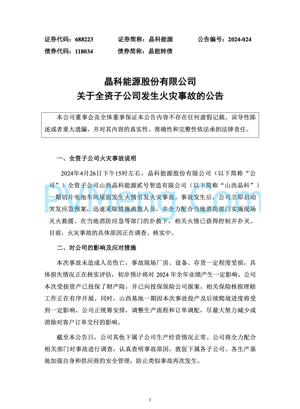 晶科能源关于全资子公司发生火灾事故的公告20240429